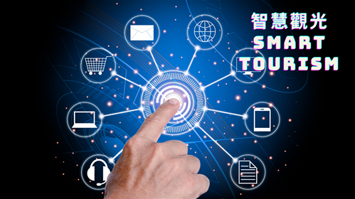 關於10/18(五)觀光論壇-智慧觀光 Smart Tourism(已結束)的圖片