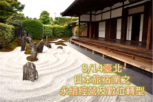 關於(8/14 臺北班) 日本旅宿業之永續經營及數位轉型的圖片
