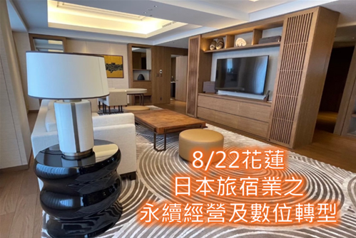 關於(8/22花蓮班) 日本旅宿業之永續經營及數位轉型的圖片
