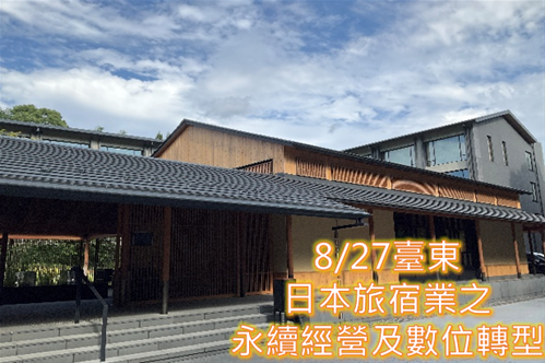關於(8/27臺東班)日本旅宿業之永續經營及數位轉型的圖片