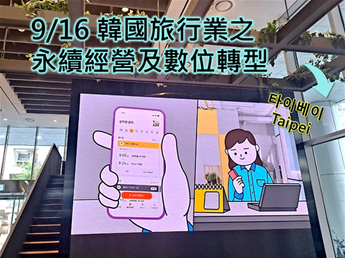 關於(9/16臺北班)韓國旅行業 之永續經營及數位轉型的圖片