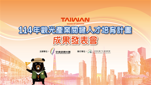關於114年度觀光關鍵人才培育成果發表會 觀光署以「永續x數位」核心策略引導產業轉型的圖片